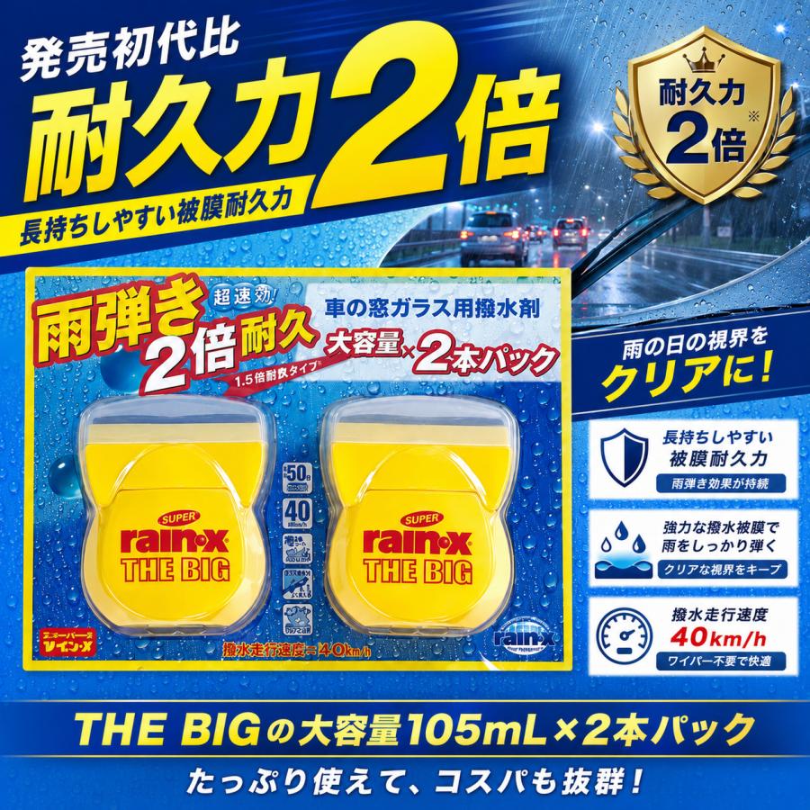 レインX Rain-X 撥水剤 THE BIG 2本セット 105ml ガラス撥水剤 車用 フロントガラス 雨はじき 車 窓ガラス 撥水コート | RAIN X | 03