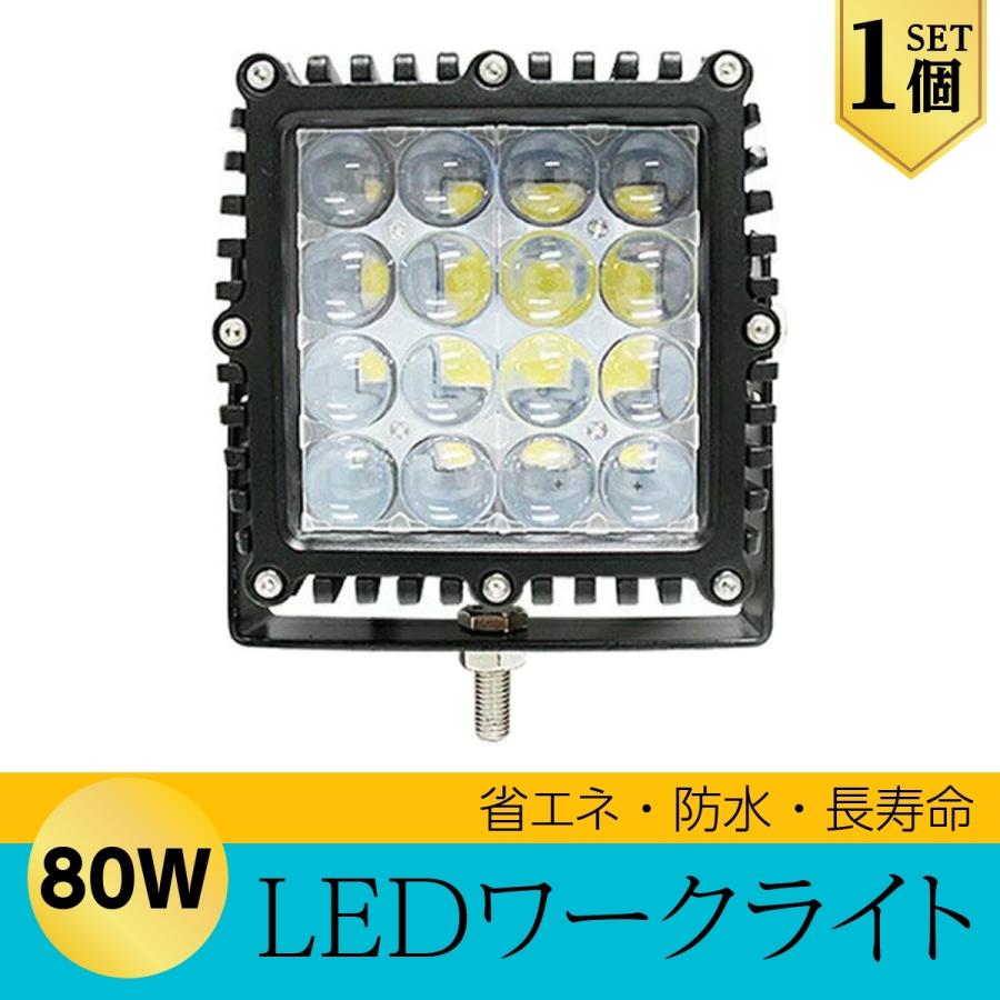 LEDライト LED作業灯 LEDワークライト 80W 作業灯 ハイパワー 狭角 1個 | 