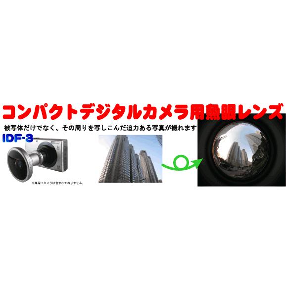 魚眼レンズ コンパクトデジタルカメラ用魚眼レンズ IDF-3 : イー