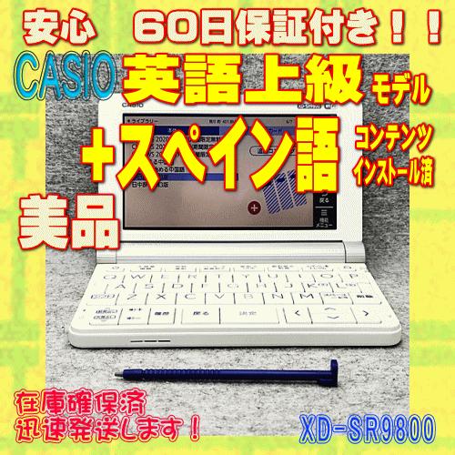 EX-word 【程度A/美品】CASIO 電子辞書 XD-SR9800 スペイン語