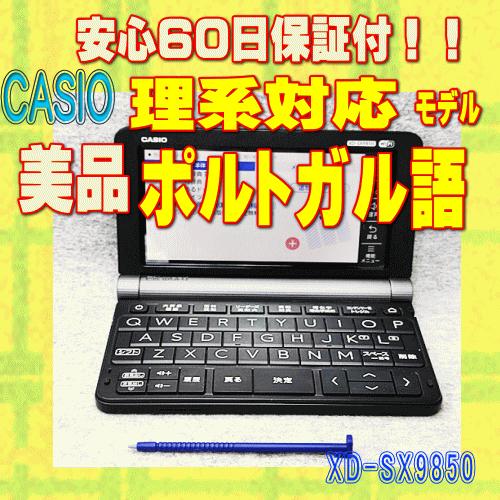 EX-word 【程度A/美品】CASIO 電子辞書 XD-SX9850 ポルトガル語 