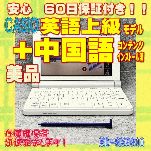 EX-word 【程度A/美品】CASIO 電子辞書 XD-SX9800 中国語コンテンツ