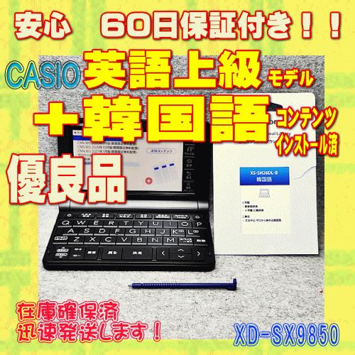 EX-word 【程度AB/優良品】CASIO 電子辞書 XD-SX9850 韓国語