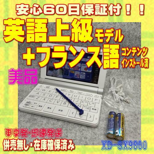 美品　CASIO　電子辞書　XD-SR9800 フランス語 EX-word 【程度A/美品】CASIO 電子辞書 XD-SX9800 フランス語