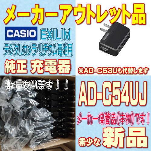 CASIO デジタルカメラ用ACアダプター AD-C54UJ 純正品 ノンパッケージ品 送料無料（一部地域を除く） 70％OFFアウトレット 新品