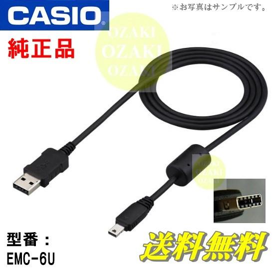 【送料無料】【純正品/新品】カシオEXLIMデジカメ用USBケーブル　EMC-6U｜eshopozaki