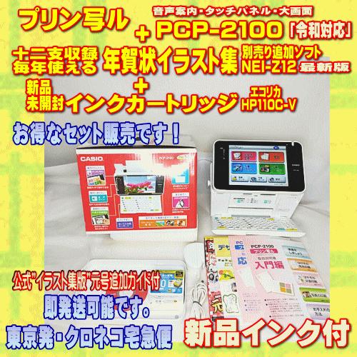 CASIO - 【程度A】CASIO プリン写ル PCP-2100 動作良好 年賀状プリンター CASIO（カシオ） 【程度A】 ハガキ&年賀状プリンター プリン写ル PCP