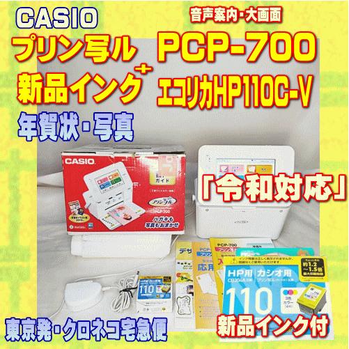 CASIOプリン写ルPCP700　ハガキ&フォトプリンター CASIO（カシオ） 【程度A】 ハガキ&年賀状プリンター プリン写ル PCP