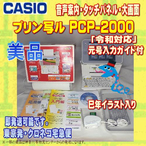 CASIO（カシオ） 【程度A】 ハガキ&年賀状プリンター プリン写ル PCP-2000 メンテ済み/動作良好【令和対応】【当店在庫/当店 ...