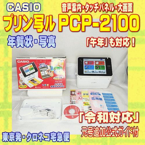 CASIO（カシオ） 【程度A】 ハガキ&年賀状プリンター プリン写ル PCP