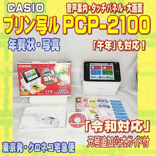 CASIO（カシオ） 【程度A】 ハガキ&年賀状プリンター プリン写ル PCP