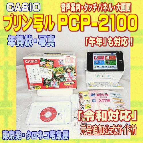 CASIO（カシオ） 【程度A】 ハガキ&年賀状プリンター プリン写ル PCP