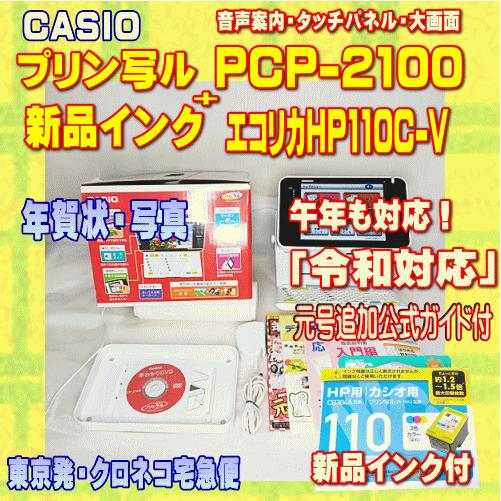 CASIO（カシオ） 【程度A】 ハガキ&年賀状プリンター プリン写ル PCP