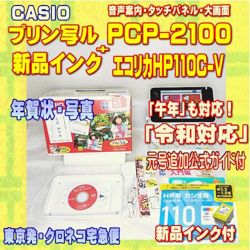 CASIO（カシオ） 【程度A】 ハガキ&年賀状プリンター プリン写ル PCP