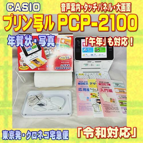 CASIO PCP-2100 プリン写ル　年賀状　ハガキ　プリンター CASIO（カシオ） 【程度A】 ハガキ&年賀状プリンター プリン写ル PCP