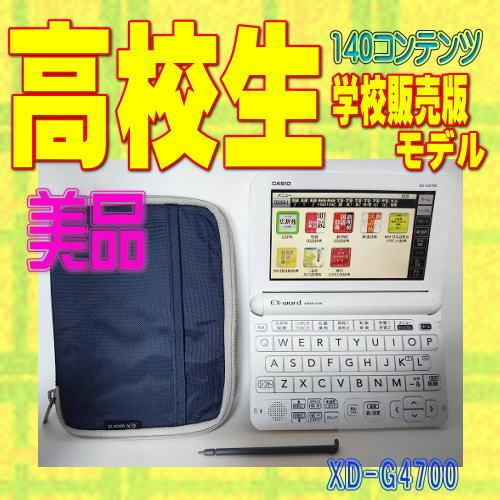 CASIO EX-word 電子辞書 AZ-G4700edu(XD-G4700) 箱付き 学校パック ユーザー名消去済み 動作品 カシオ 札幌市手稲区 EX-word 【美品・程度A】カシオ計算機 電子辞書 XD-G4700 高校性モデル
