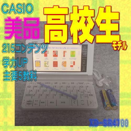 【程度A/美品】 高校生モデル カシオ 電子辞書 XD-SR4700  (XD-SR4800 同等品/学校販売版)()｜eshopozaki