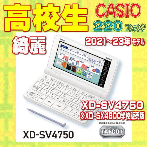 生活家電 カシオ電子辞書EX-word XD-SV4750 高校生モデル