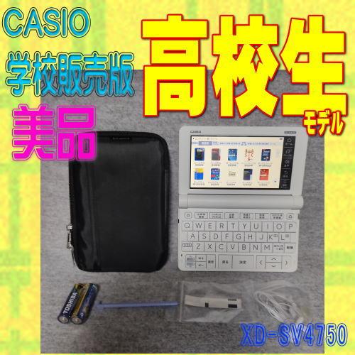 【程度A/美品】 高校生モデル カシオ 電子辞書 XD-SV4750 (XD-SX4800 同等品/学校販売版 220コンテンツ)(2