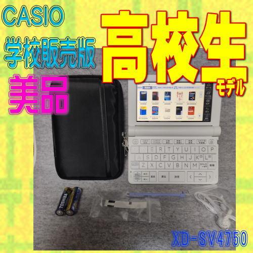 程度A/美品】 高校生モデル カシオ 電子辞書 XD-SV4750 (XD-SX4800