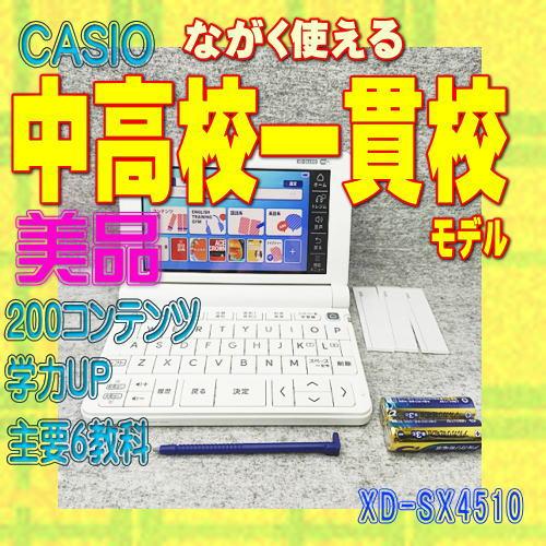 EX-word 【程度A/美品】CASIO 電子辞書 中高一貫校モデル XD-SX4510