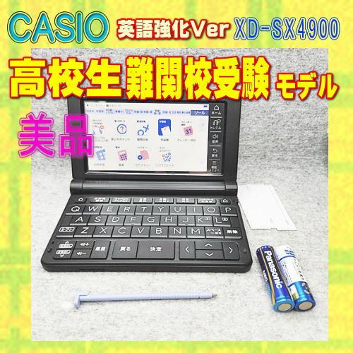 EX-word 【程度A/美品】高校生 上級モデル 電子辞書 カシオ XD-SX4900 