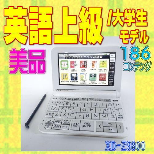 程度A/美品】大学生 上級英語モデル CASIO 電子辞書 XD-Z9800 : xd