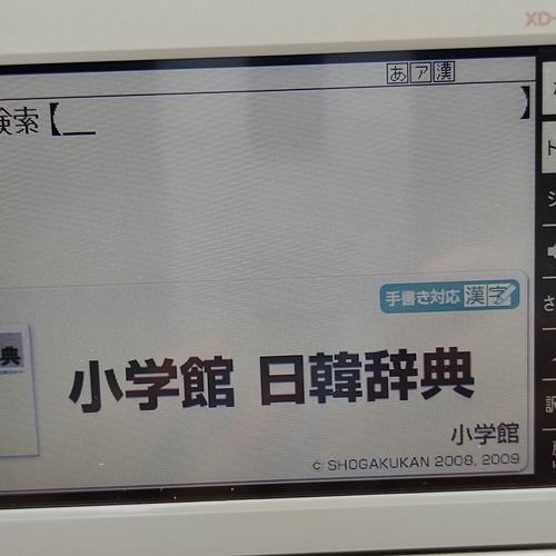 程度A/美品】カシオ 電子辞書 XD-Z9800 英語上級モデル+韓国語追加 