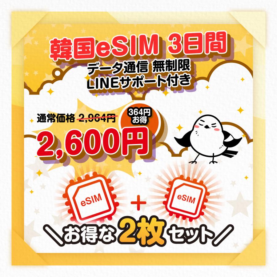 【2枚セット】韓国eSIM：３日間／無制限／SKテレコム／日本人による安心LINEサポート／簡単設定／有効期限90日／最短即日発行／データ通信専用／韓国SIM（Yahoo!・いーしむさん）