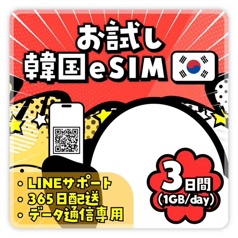 韓国eSIM：使用日数：３日間／データ容量：1GB（１day）／SKテレコム／簡単設定／有効期限90日／最短即日発行／パスポート番号不要／データ通信専用／韓国SIM（Yahoo!・いーしむさん）