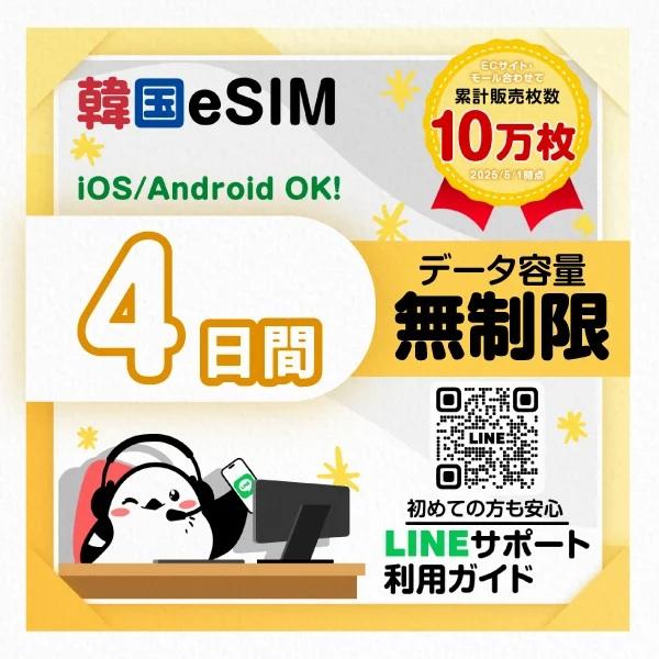【韓国eSIM】4日間／データ無制限／SKTelecom／最短即日発行／簡単設定／日本人による安心LINEサポート／有効期限90日／データ通信専用（Yahoo!・いーしむさん）