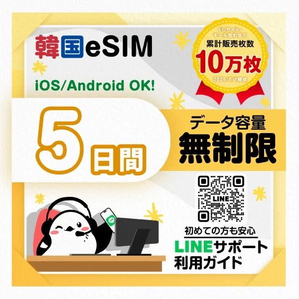 【韓国eSIM】5日間／データ無制限／SKTelecom／最短即日発行／簡単設定／日本人による安心LINEサポート／有効期限90日／データ通信専用（Yahoo!・いーしむさん）