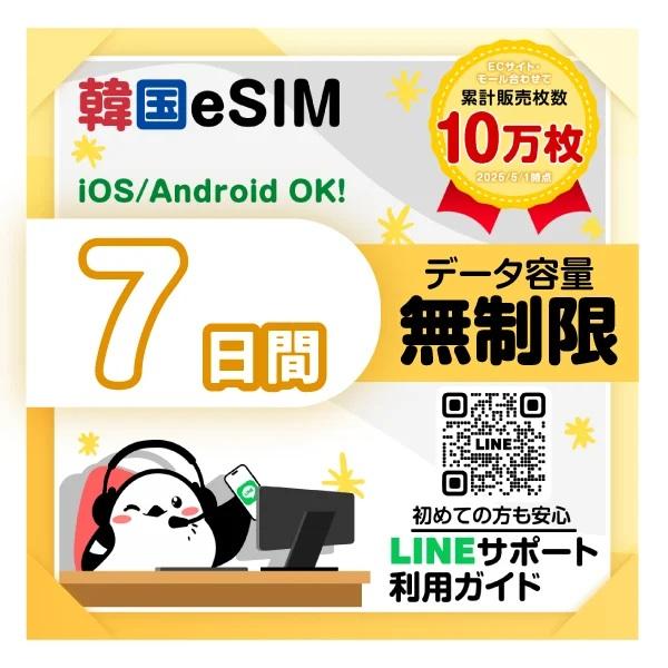 韓国eSIM】7日間／データ無制限／SKTelecom／最短即日発行／簡単設定