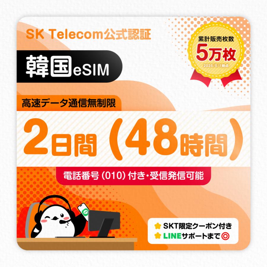 韓国eSIM 2日間 48時間 無制限 010電話番号付き 受発信可能 SKTelecom公式 即日発行 お得なクーポンが30種類！（Yahoo!・いーしむさん）