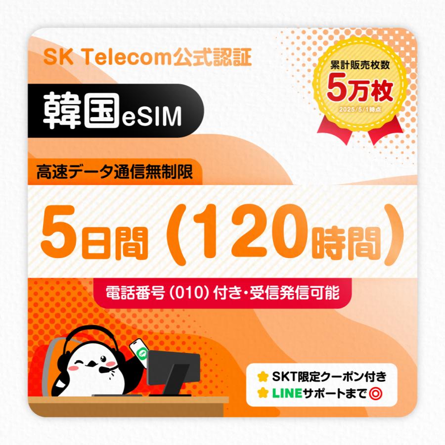 韓国eSIM 5日間 120時間 無制限 010電話番号付き 受発信可能 SKTelecom公式 即日発行 お得なクーポンが30種類！（Yahoo!・いーしむさん）