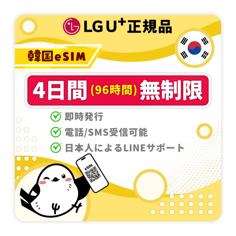 韓国eSIM 4日間 無制限 受信専用電話番号 LGU+正規代理店 即日発行 お得な交通割引・T-money先着プレゼント中（Yahoo!・いーしむさん）