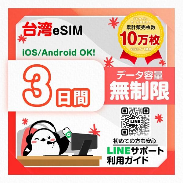 【台湾eSIM】3日間／データ無制限／最短即日発行／日本人による安心LINEサポート／有効期限90日／データ通信専用／Taiwan Mobile（Yahoo!・いーしむさん）