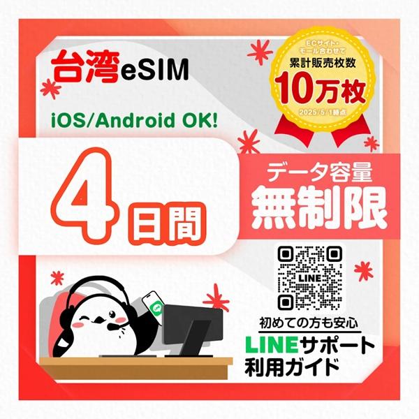 【台湾eSIM】4日間／データ無制限／最短即日発行／日本人による安心LINEサポート／有効期限90日／データ通信専用／Taiwan Mobile（Yahoo!・いーしむさん）
