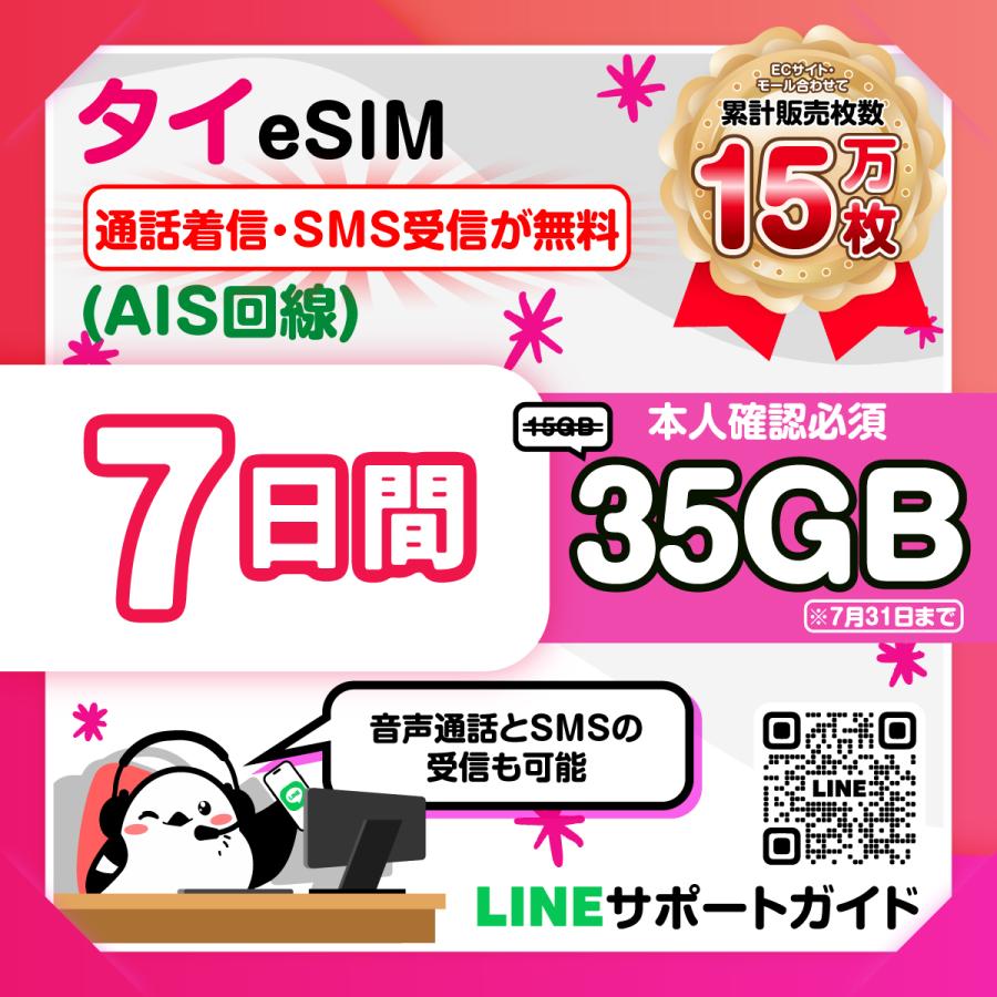 タイeSIM（AIS回線）：使用日数：7日間／データ容量：35GBに増量中！7/31日まで／現地電話番号付き／通話着信・SMS受信が無料／本人確認必須／有効期限90日（Yahoo!・いーしむさん）