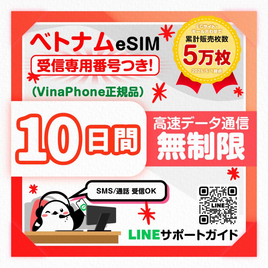 ベトナムeSIM（受信専用番号つき）：使用日数：10日間／データ容量：無制限／Vinaphone正規品／簡単設定／有効期限30日／最短即日発行（Yahoo!・いーしむさん）