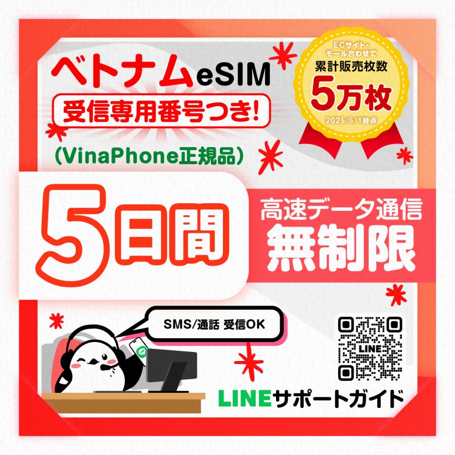 ベトナムeSIM（受信専用番号つき）：使用日数：５日間／データ容量：無制限／Vinaphone正規品／簡単設定／有効期限30日／最短即日発行（Yahoo!・いーしむさん）
