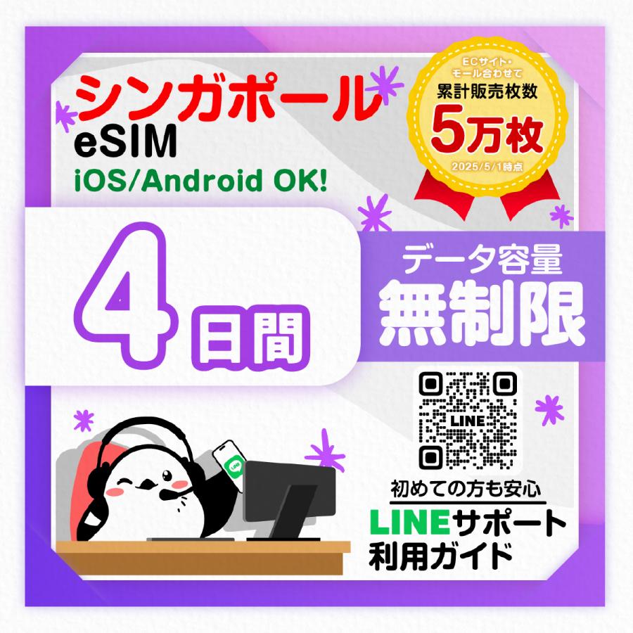 シンガポールeSIM：使用日数：４日間／データ容量：無制限／簡単設定／有効期限90日／最短即日発行／パスポート番号不要／データ通信専用（Yahoo!・いーしむさん）