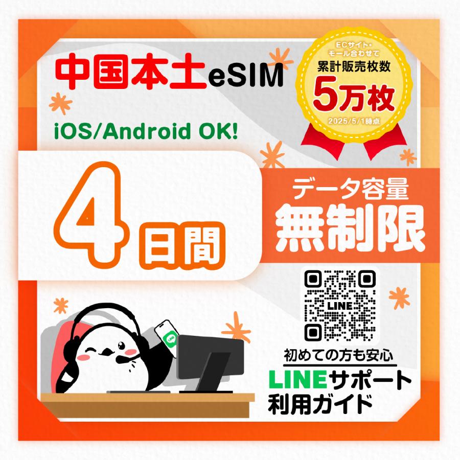 中国（本土）eSIM：使用日数：４日間／データ容量：無制限／China Unicom／簡単設定／有効期限90日／最短即日発行／パスポート番号不要／データ通信専用（Yahoo!・いーしむさん）