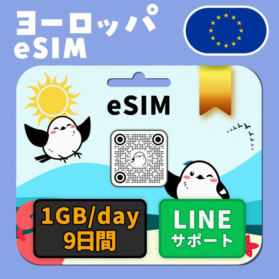 ヨーロッパeSIM：使用日数：９日間／データ容量：1GB（day）／トルコ、フランスなど／有効期限90日／最短即日発行／パスポート番号不要／データ通信専用（Yahoo!・いーしむさん）