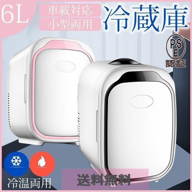冷温庫 温冷庫 車載 6L 電子保冷保温ボックス ポータブル 小型冷蔵庫