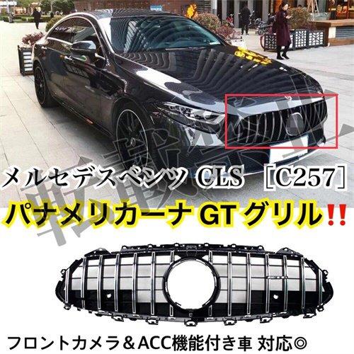 メルセデスベンツ C257 CLSクラス GTスタイル パナメリカーナ メルセデスベンツ C257 CLSクラス GTスタイル パナメリカーナ