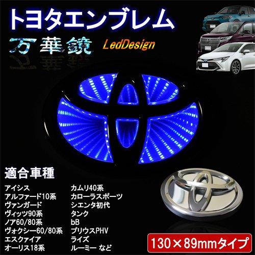 トヨタ 汎用 3D LED エンブレム 13x8.9cm 青 万華鏡 一体式 交換式
