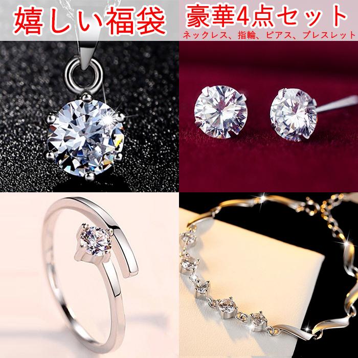 福袋/豪華4点セット ネックレス ピアス リング ブレスレット