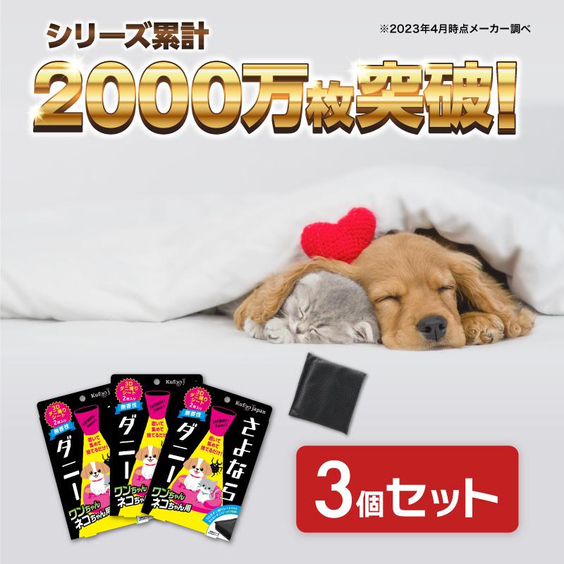 さよならダニー Pet 3個セット ダニ捕りシート 犬 猫 ダニ駆除 ダニ捕りマット ダニシート ダニ取りシート ダニ ダニ取りマット ダニよけ 布団 5 Off 公式 01g624 イースマイルyahoo 店 通販 Yahoo ショッピング