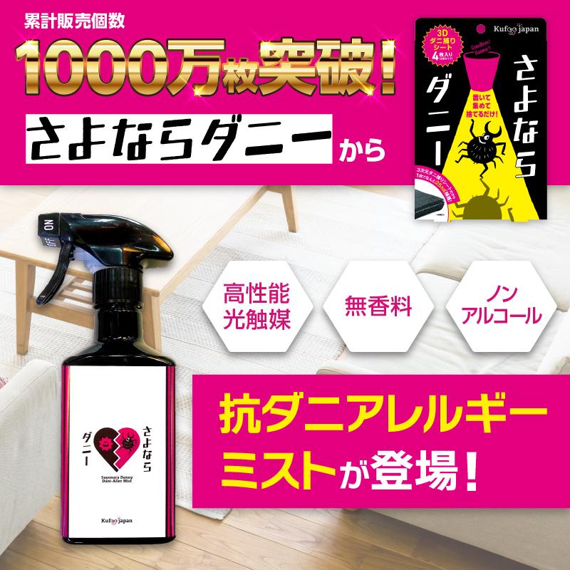 さよならダニー ダニアレル対策ミスト